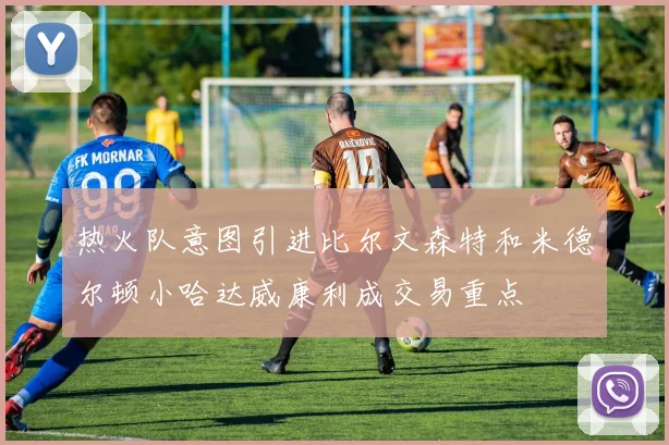 热火队意图引进比尔文森特和米德尔顿小哈达威康利成交易重点