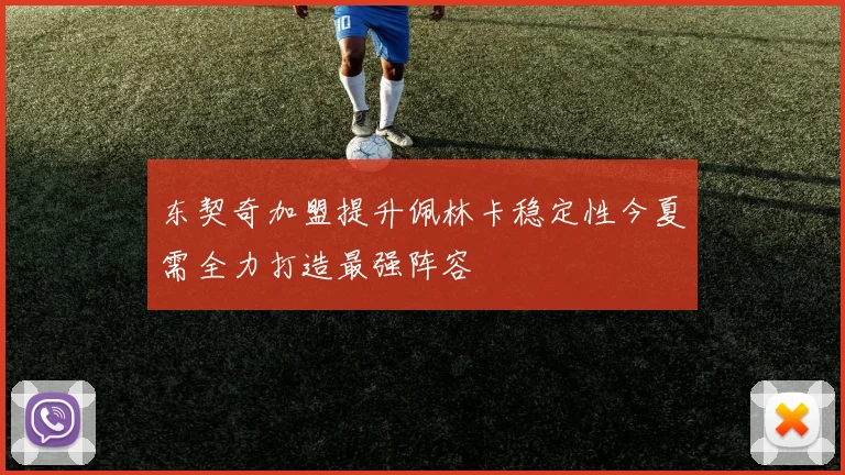 东契奇加盟提升佩林卡稳定性今夏需全力打造最强阵容