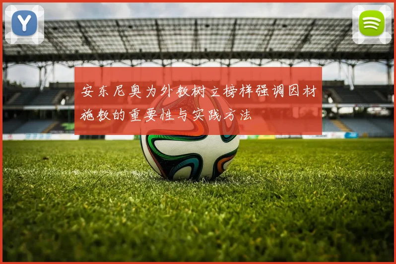 安东尼奥为外教树立榜样强调因材施教的重要性与实践方法