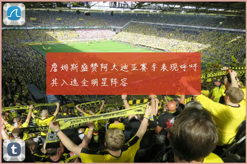 詹姆斯盛赞阿夫迪亚赛季表现呼吁其入选全明星阵容