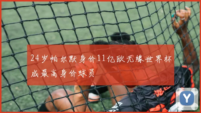 24岁帕尔默身价11亿欧无缘世界杯成最高身价球员
