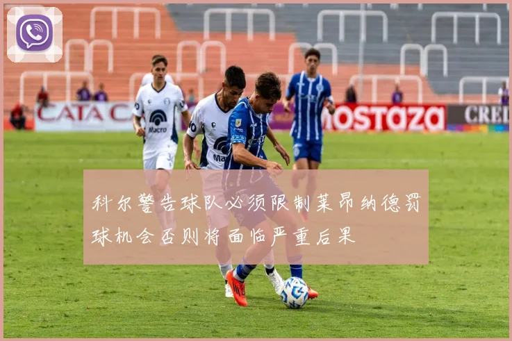 科尔警告球队必须限制莱昂纳德罚球机会否则将面临严重后果