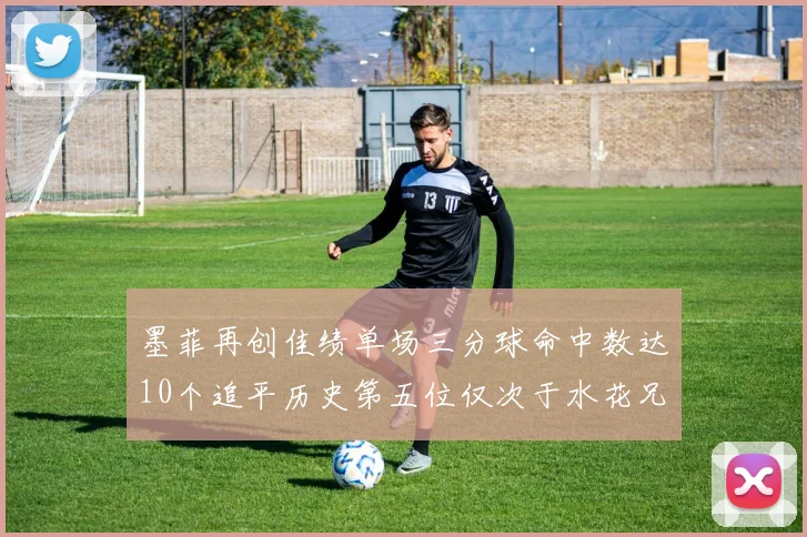 墨菲再创佳绩单场三分球命中数达10个追平历史第五位仅次于水花兄弟和利登