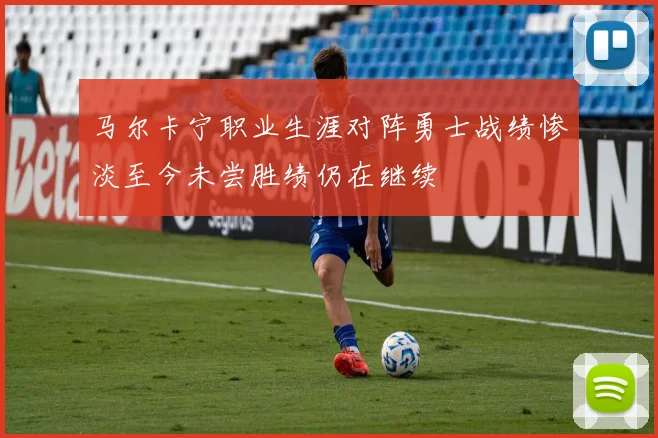 马尔卡宁职业生涯对阵勇士战绩惨淡至今未尝胜绩仍在继续